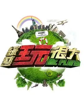 大哥影视综艺现场剧本之外海报